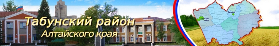 Официальный сайт Табунского района Алтайского края